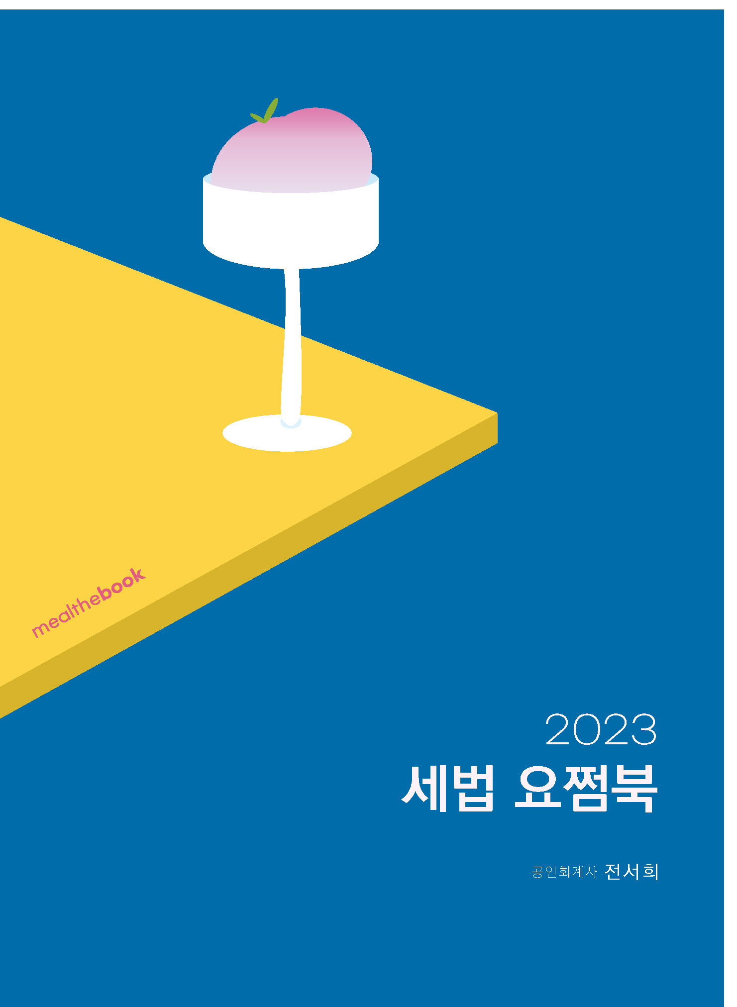 2023 세법 요쩜북 (E-Book)